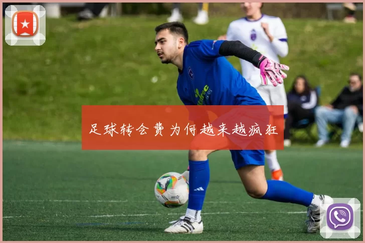 足球转会费为何越来越疯狂