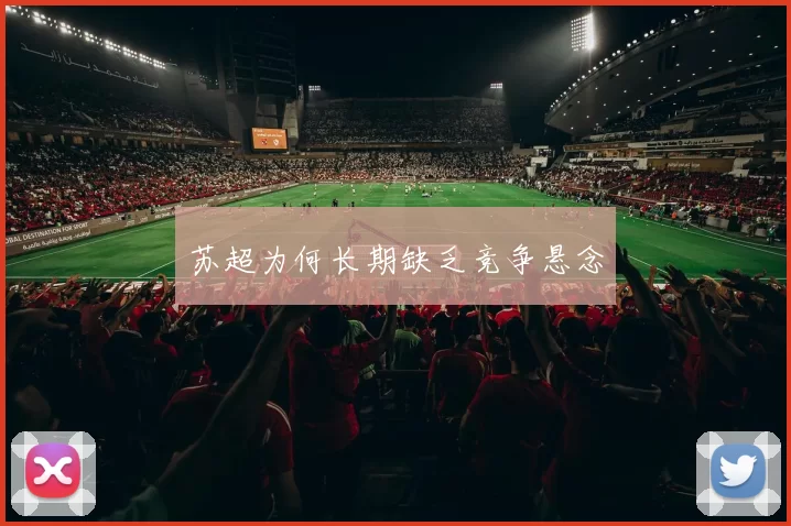 苏超为何长期缺乏竞争悬念