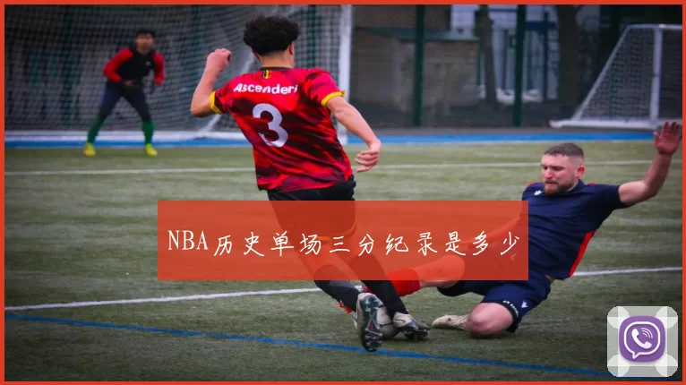 NBA历史单场三分纪录是多少