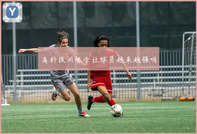 高科技训练会让球员越来越强吗