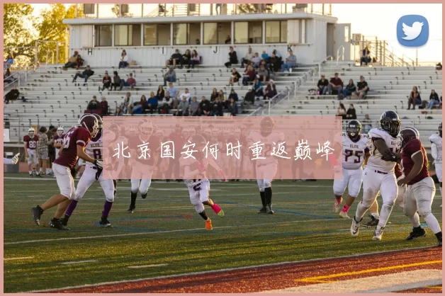 北京国安何时重返巅峰