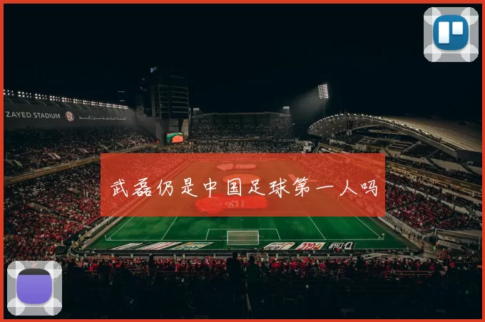武磊仍是中国足球第一人吗