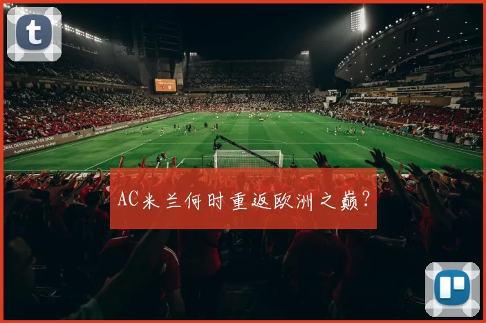 AC米兰何时重返欧洲之巅？
