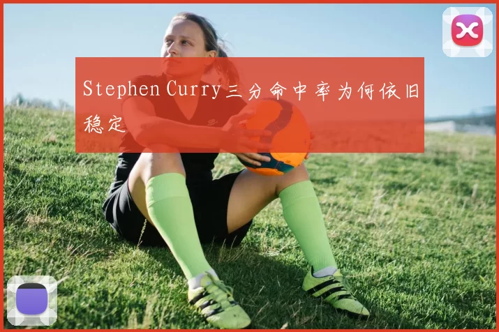 Stephen Curry三分命中率为何依旧稳定