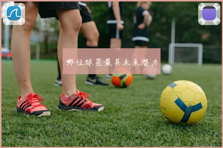 哪位球星最具未来潜力