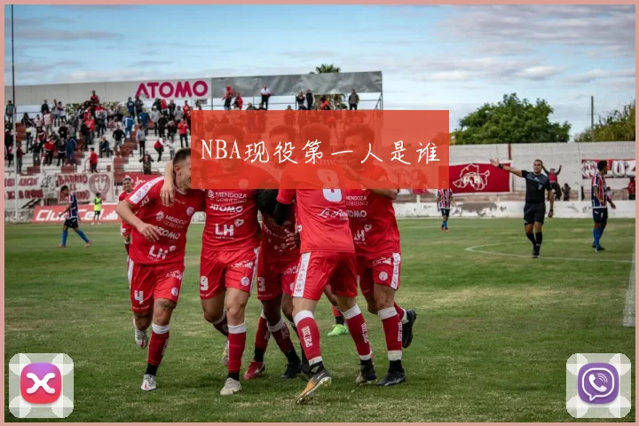 NBA现役第一人是谁
