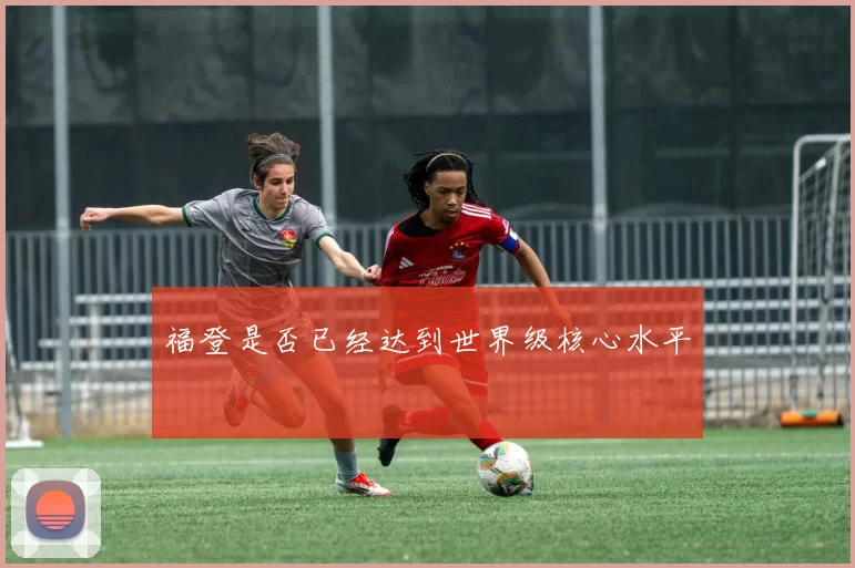 福登是否已经达到世界级核心水平