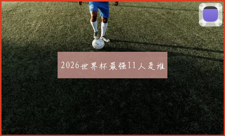 2026世界杯最强11人是谁