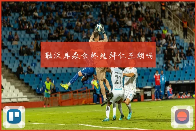 勒沃库森会终结拜仁王朝吗