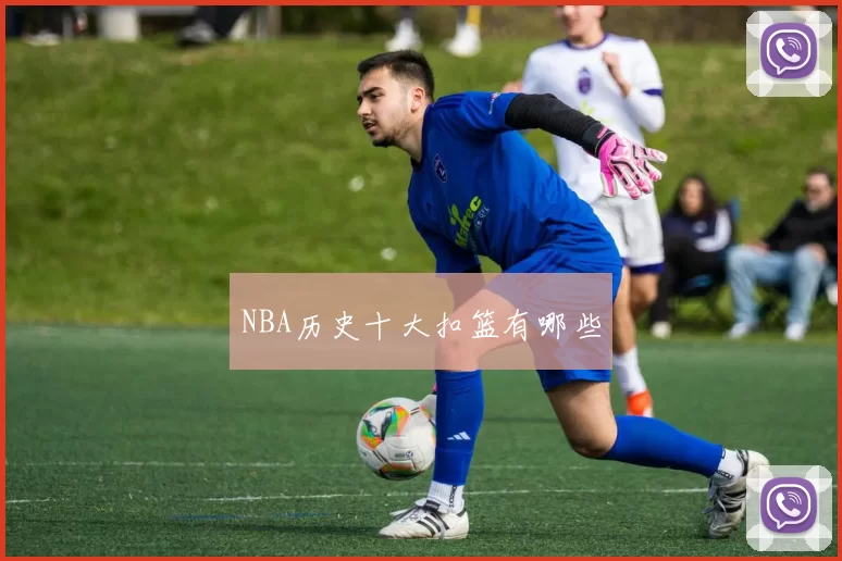 NBA历史十大扣篮有哪些