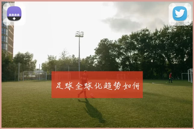 足球全球化趋势如何