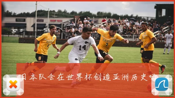 日本队会在世界杯创造亚洲历史吗