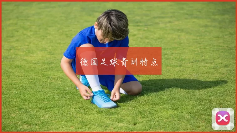 德国足球青训特点