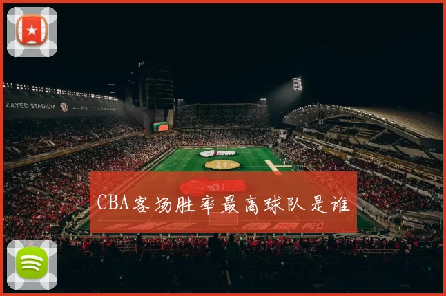 CBA客场胜率最高球队是谁