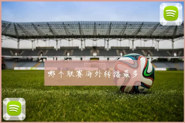 哪个联赛海外转播最多