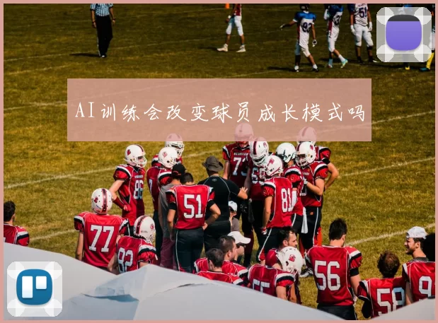 AI训练会改变球员成长模式吗