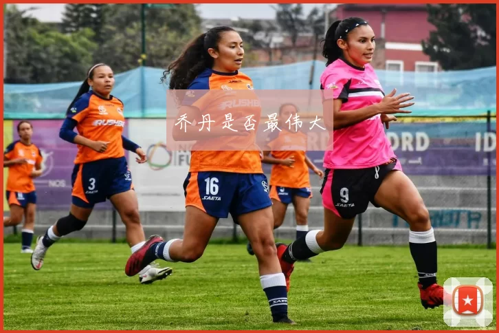 乔丹是否最伟大