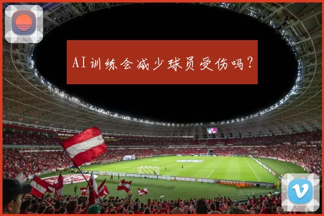 AI训练会减少球员受伤吗？
