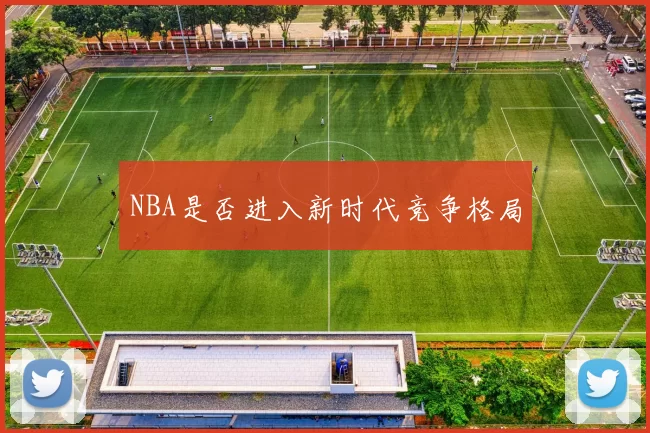 NBA是否进入新时代竞争格局