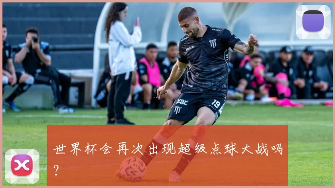 世界杯会再次出现超级点球大战吗？
