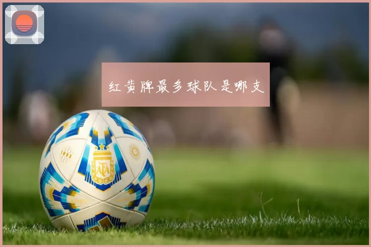 红黄牌最多球队是哪支