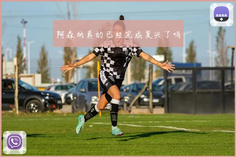 阿森纳真的已经完成复兴了吗