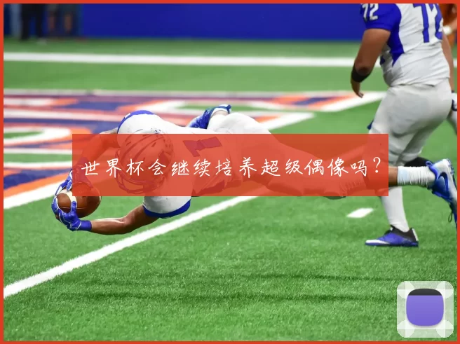 世界杯会继续培养超级偶像吗？